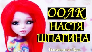 КУКЛА АНАСТАСИЯ ШПАГИНА /ООАК МОНСТЕР ХАЙ ПАРИК ДЛЯ КУКОЛ макияж Anastasiya Shpagina ПУСТЬ ГОВОРЯТ