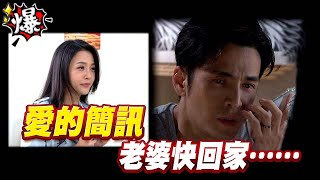 《多情大爆爆》多情城市 EP281 愛的簡訊 老婆快回家……