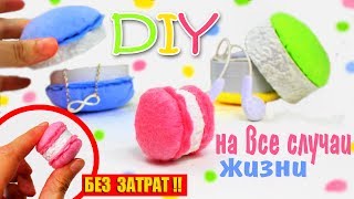 DIY МИНИ ОРГАНАЙЗЕРЫ МАКАРУНЫ & ПОДАРОЧНЫЕ КОРОБОЧКИ ИЗ НИЧЕГО |  ДЛЯ ВСЕГО НА СВЕТЕ