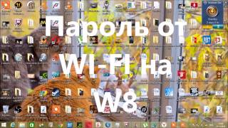 Как узнать пароль от WI-FI Windovs 8