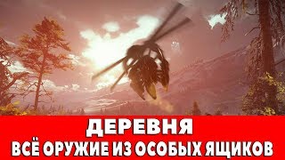 SNIPER GHOST WARRIOR 3 - ДЕРЕВНЯ - ВСЁ ОРУЖИЕ ИЗ ОСОБЫХ ЯЩИКОВ