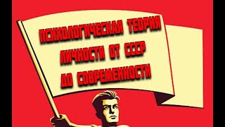 Теория личности в психологии от СССР до современности | Пётр Олексенко