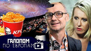 Собчак и Чикатило, Бургер вместо планетария, Монетизация тайги // Галопом по Европам #418