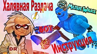 Раздача Бесплатного бота MusicWars (Обновлена до новой версии 11.01.2019)