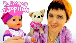 Как МАМА сборник. ОДЕВАЛКИ Беби Бон Эмили