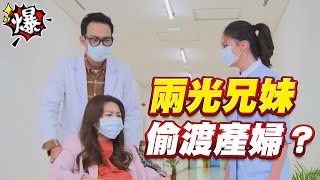 《多情大爆爆》多情城市 EP392 兩光兄妹 偷渡產婦？