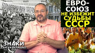 Европейский сепаратизм и Brexit: когда ждать парада суверенитетов в ЕС. ЗНАКИ Сергея Белашко