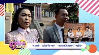“ครูชลธี” เตรียมฟ้องหย่า ทวงสมบัติภรรยา “ครูปุ้ม” l ตกมันส์ 14 ม.ค.63