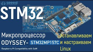 STM32MP1 ODYSSEY. Установка и первичная настройка Linux