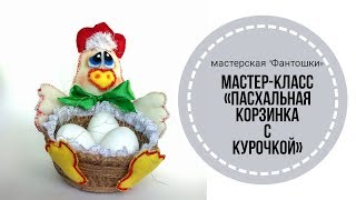 Пасхальная корзинка с курочкой