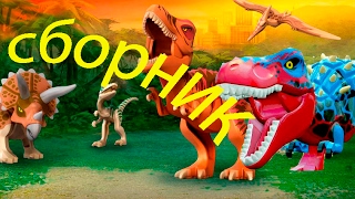 СБОРНИК. ЛЕГО ДИНОЗАВРЫ. Лучшие мультики на русском языке. Lego dinosaurs