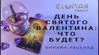 ДЕНЬ СВЯТОГО ВАЛЕНТИНА: ЧТО БУДЕТ? - Расклад Таро, Гадание онлайн