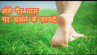 नंगे पैर घास या मिट्टी पर चलने के फ़ायदे | Benefits Of Barefoot Walking on grass