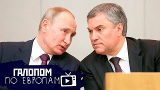 Путин после Путина, Кукловоды в Минске, Бензиновая лихорадка // Галопом по Европам #236