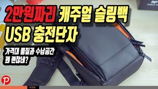 2만원짜리 캐주얼 슬링백 USB충전 단자 제공하고 수납공간도 좋네