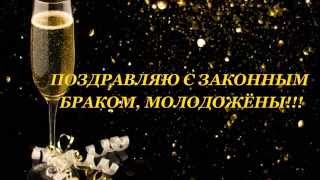 ПОЗДРАВЛЕНИЕ С ЗАКОННЫМ БРАКОМ