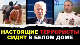 Американский офицер о войне в Израиле: Настоящие террористы сидят в Белом Доме!
