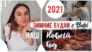 ????НАШ НОВЫЙ ГОД ???? Подготовка, Подарки ❤СОБИРАЕМСЯ Вместе
