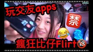 YANKIDIN | 火雞姐系列｜試玩交apps瘋狂比仔flirt？!「聽把聲就知你好曳？」