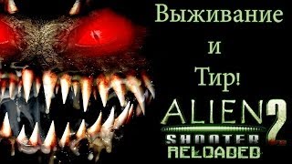 Прохождение Alien Shooter 2 Reloaded. Выживание и тир.