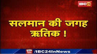 Hrithik Roshan करेंगे Inshallah | Salman Khan की जगह ऋतिक रोशन करेंगे इंशाअल्लाह
