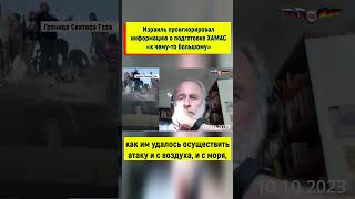 Возможно Израиль знал о нападении Хамас! #германия #россия #израиль