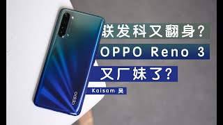 「测评」联发科又翻身？OPPO Reno 3 又厂妹了？