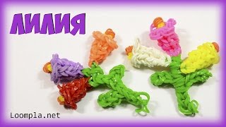 Лилия из резинок Rainbow Loom Lily