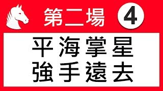 賽馬精選 第2場 平海掌星  強手遠去   「波仔」2020-02-16