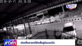เร่งคลี่คลายคดียิงเสี่ยอู่ซ่อมรถดับ