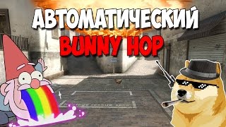 АВТОМАТИЧЕСКИЙ BUNNY HOP?! ШОК, ЧТО ЗА МАГИЯ ?! [CS:GO]