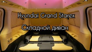 Раскладной диван  Hyundai Grand Starex  своими руками