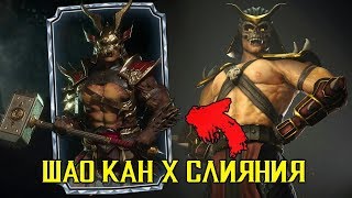5,000,000 УРОНА и 5-ТЬ 2-Х СП ПОДРЯД - ШАО КАН 10 СЛИЯНИЯ