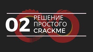 Решение самого простого Crackme с помощью Ghidra