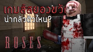 Roblox เล่นไปเรื่อย #2 Roses เกมส์สยองขวัญที่ภาพสวยที่สุดในโรบล็อค!