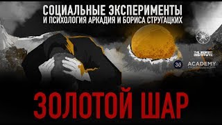 Золотой Шар из произведения "Пикник на обочине" А.Б. Стругацких | Анализ явления