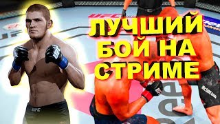 ЛУЧШИЙ БОЙ СТРИМА UFC 3 | КРАСИВЫЙ НОКАУТ