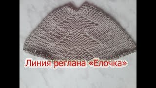 Линия реглана "Елочка". Вязание сверху.