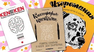 КНИЖНЫЕ НОВИНКИ! КенКен? НОВАЯ КАЛЛИГРАФИЯ! УЗОРОМАНИЯ! Анна Оськина ♥ Ориона Арт