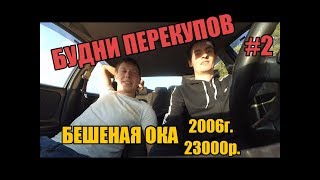 БУДНИ ПЕРЕКУПОВ #2 бешеная ока и обычная десятка)
