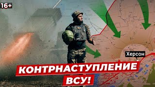 Армия рф трещит по швам на юге Украины! Что известно о контрнаступлении ВСУ на Херсон?