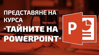 КУРС "Тайните на PowerPoint"