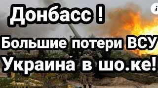 ДОНБАСС Страшные ПОТЕРИ ВСУ!! Украина в Ш.ОК.Е!