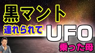 【お便り】黒マントの男に連れられてＵＦＯに乗った母、マンデラエフェクト／塗り替えられていく記憶　ATL3rd 250