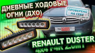 Дневные ходовые огни ДХО DRL на Рено Дастер дорестайлинг