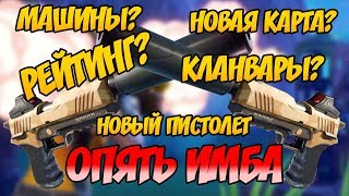 ИНСАЙДЫ О НОВОМ ОРУЖИИ, РЕЙТИНГОВОЙ СИСТЕМЕ, КЛАНВАРАХ И НОВЫХ КАРТАХ В Fortnite: Battle Royale