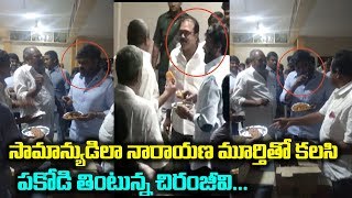 సామాన్యుడిలా నారాయణ మూర్తి తో కలసి పకోడీ తింటున్న చిరంజీవి | R. Narayana Murthy And Chiranjeevi