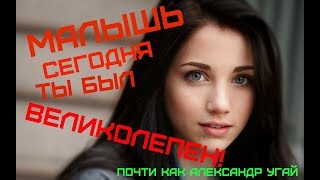 Александр Угай | КАК ДОВЕСТИ ДЕВУШКУ ДО СКВИРТА | Весело и грустно#2