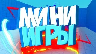 Пройду мини игры 45Traps?#Block strike