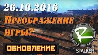 Сталкер Онлайн: Обновление от 26.10.2016 Преображение